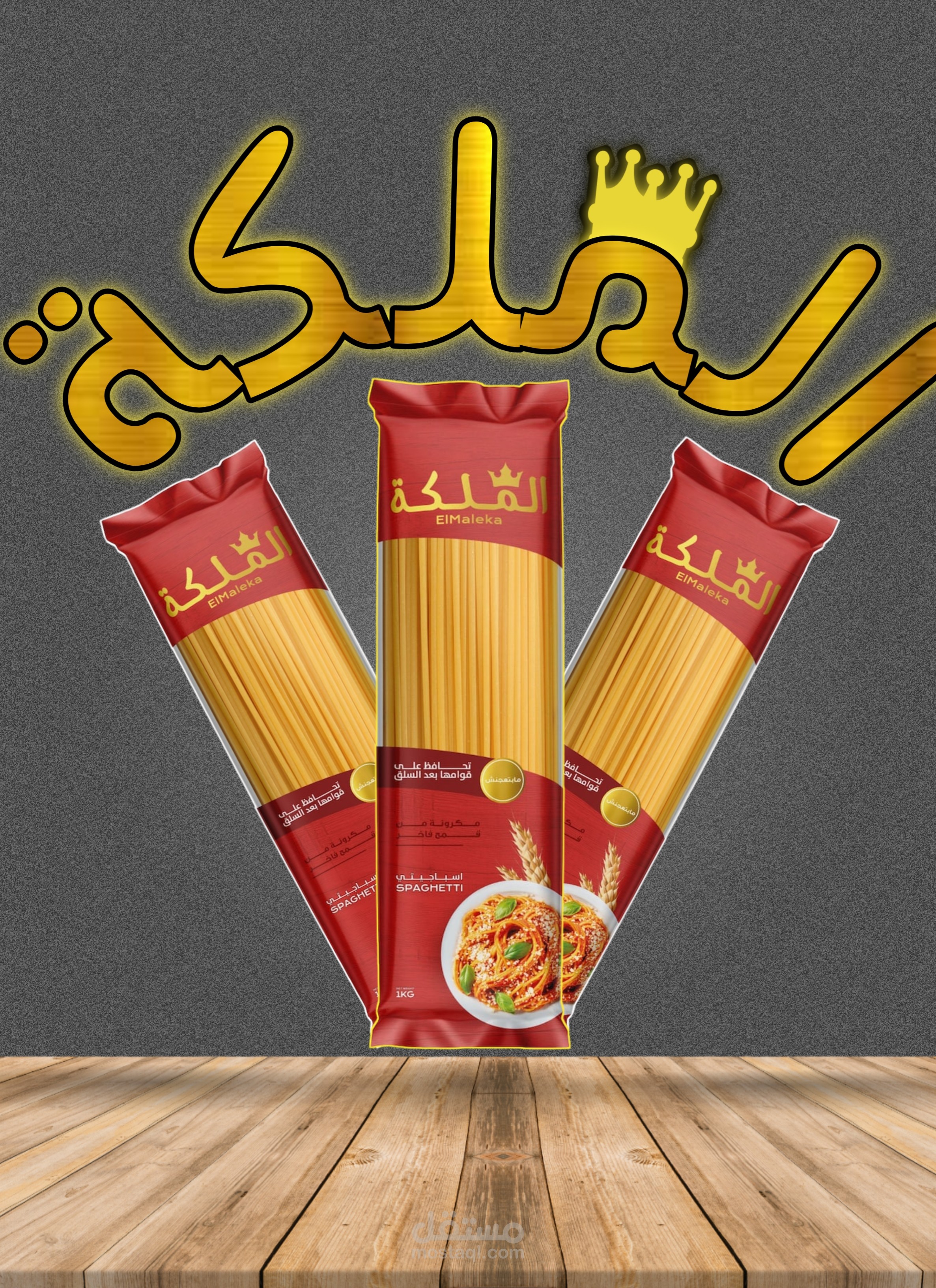 اعلان سوشيال ميديا لشركة الملكة للمكرونة