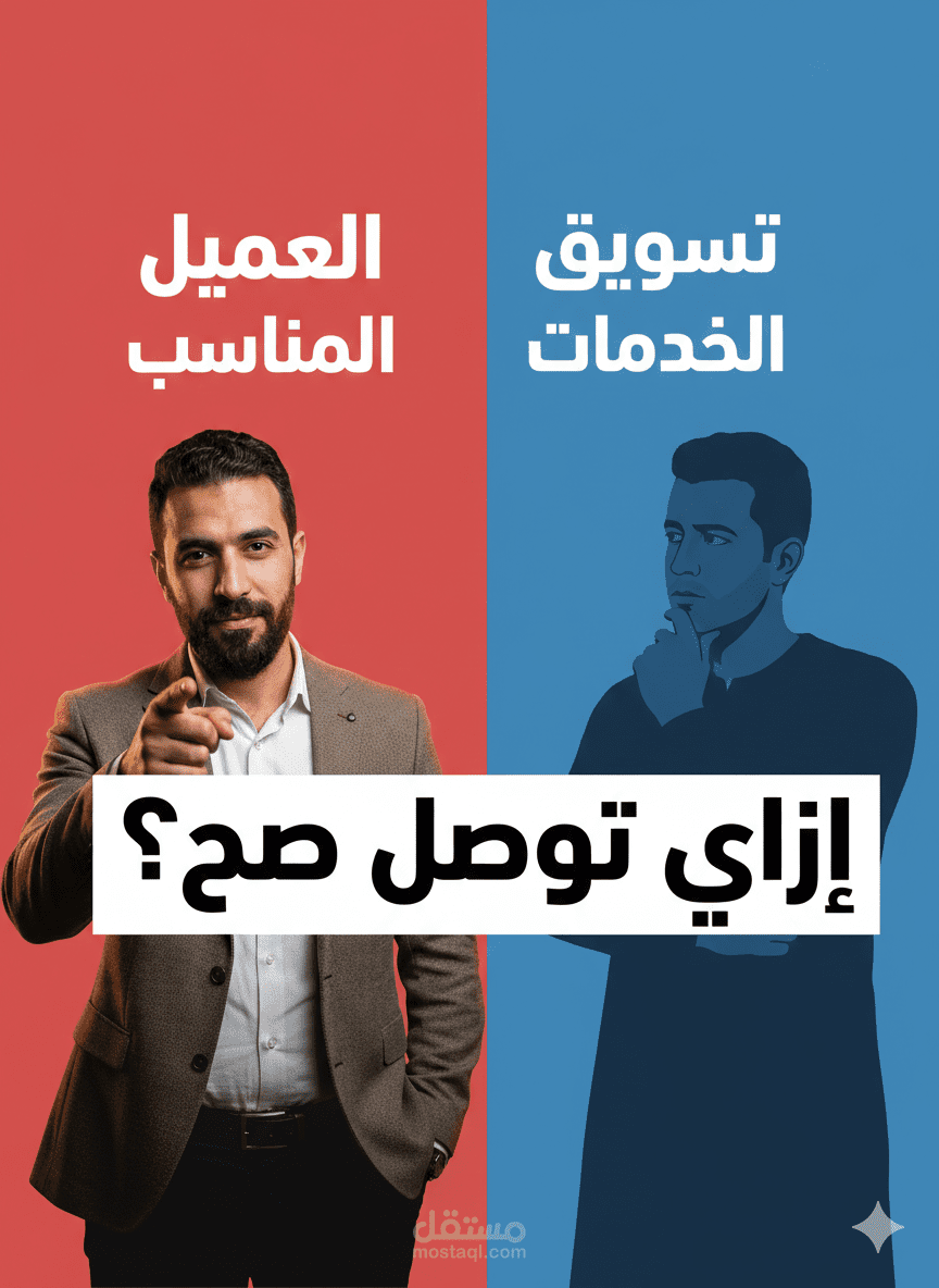 مونتاج فيديو توعوي عن فهم العميل المناسب وتسويق الخدمات