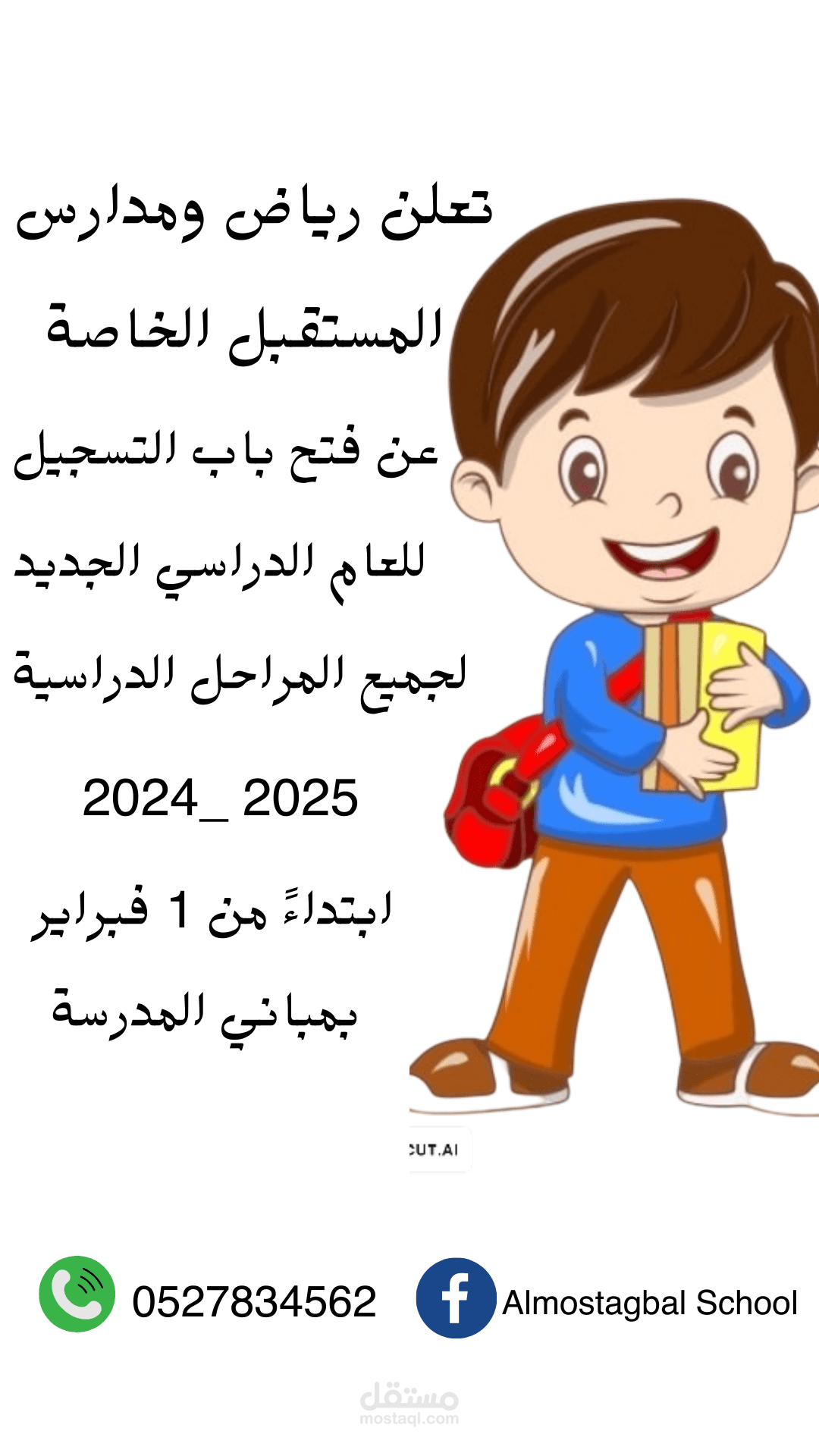 اعلان لمدرسة