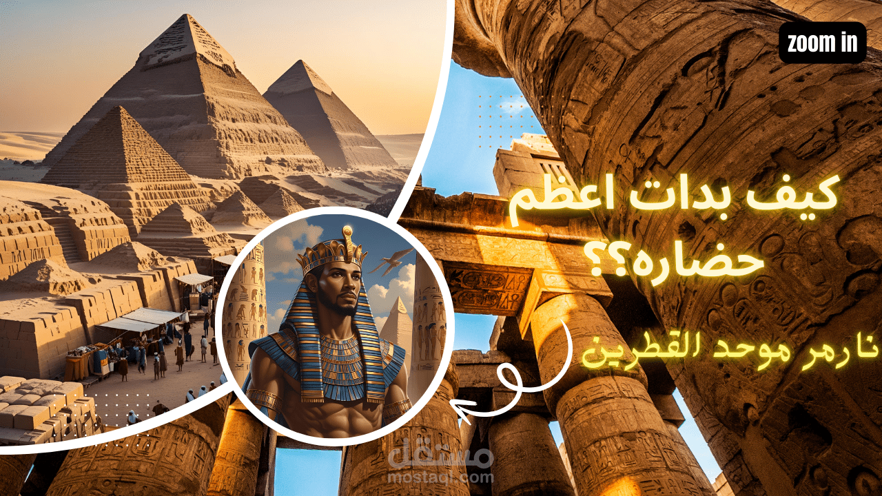 "الملك نارمر | بداية أعظم حضارة في التاريخ"
