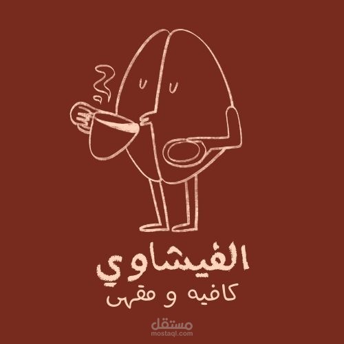 لوجو لكافيه بسيط ومميز