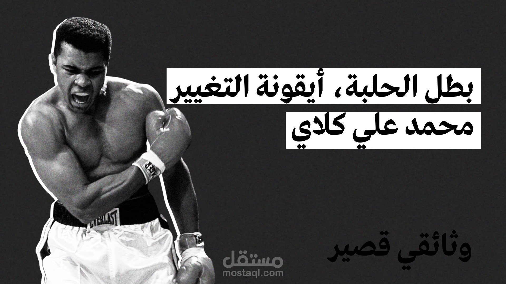 محمد علي كلاي