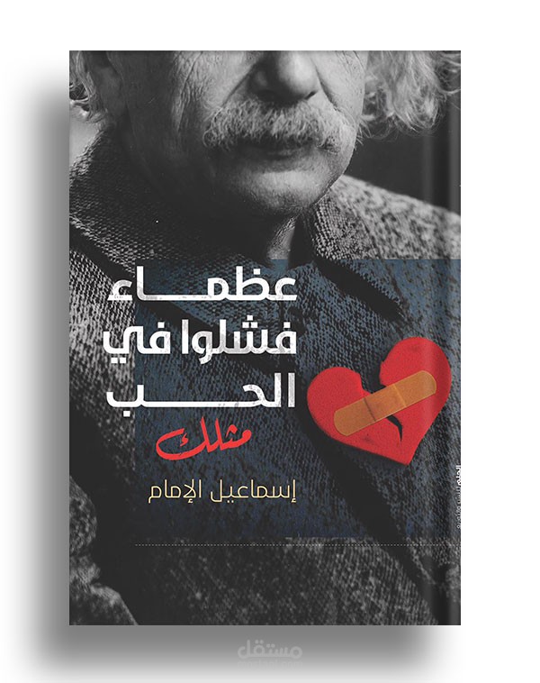 عظماء فشلوا في الحب