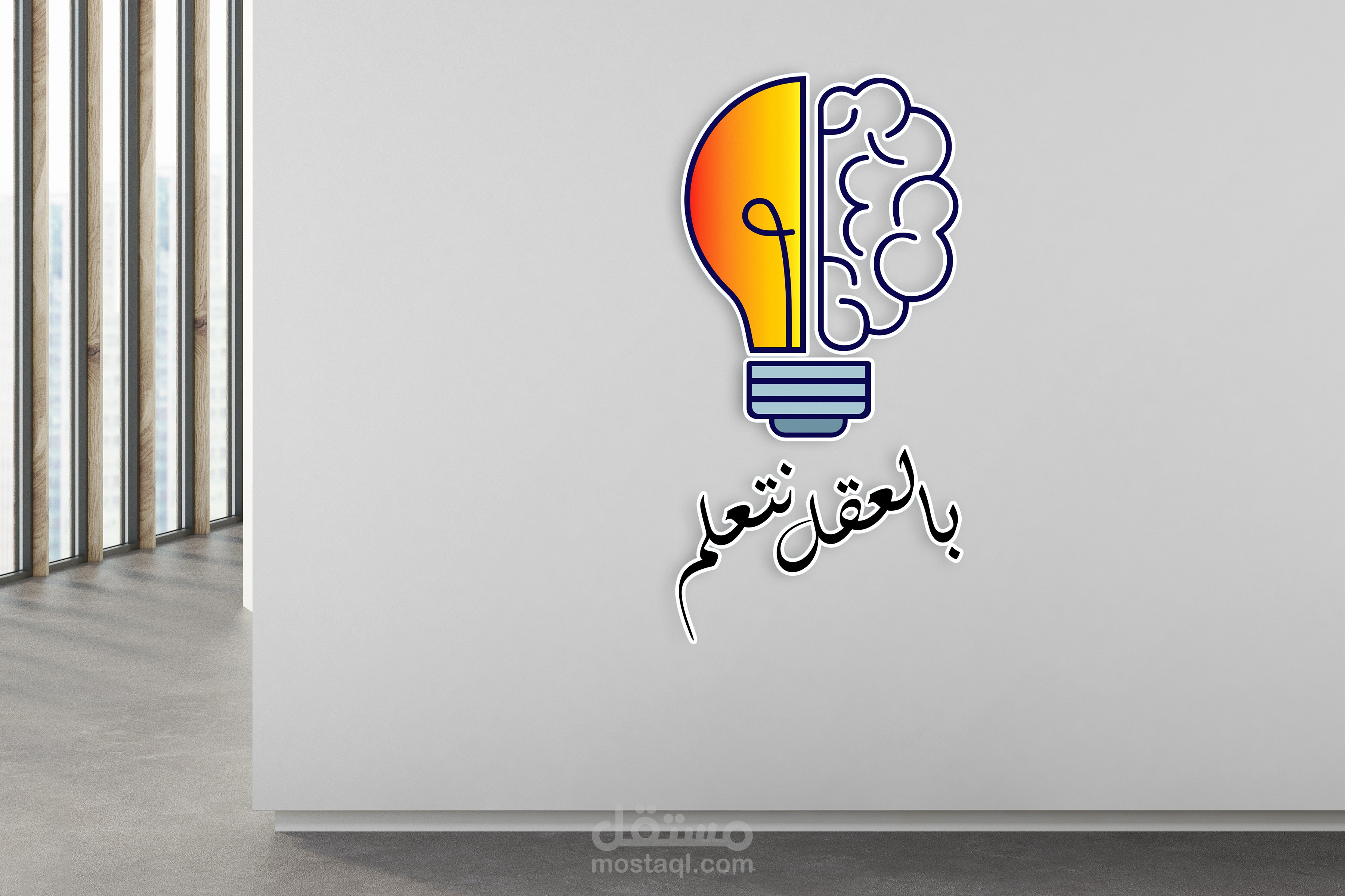 بالعقل نتعلم