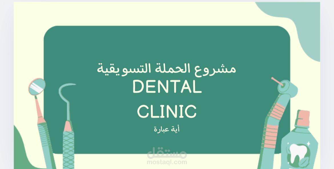 حملة تسويقية كاملة لعيادة اسنان