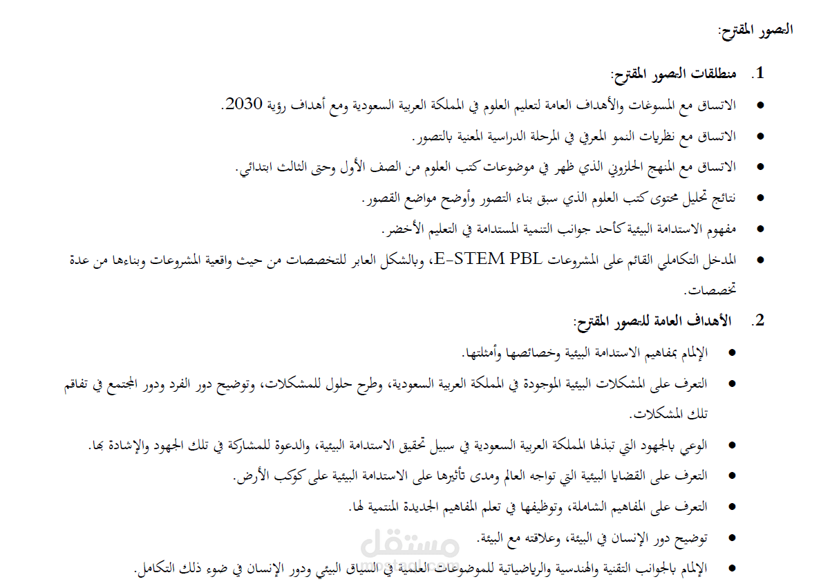 تصور مقترح قائم على E-STEM PBL لمفهوم الاستدامة البيئية في مقررات العلوم للمرحلة الابتدائية الدنيا