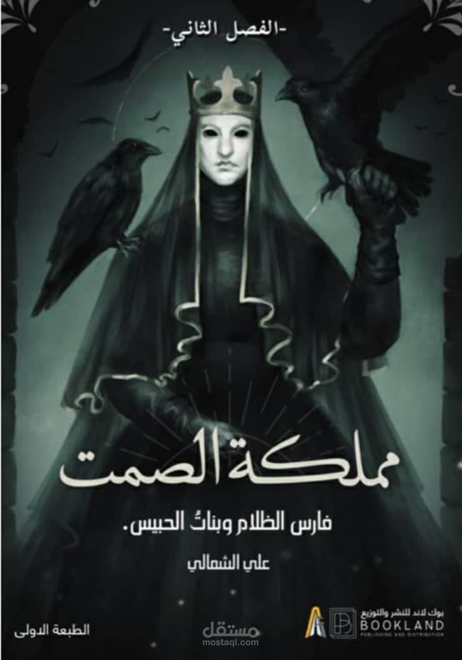 مملكة الصمت