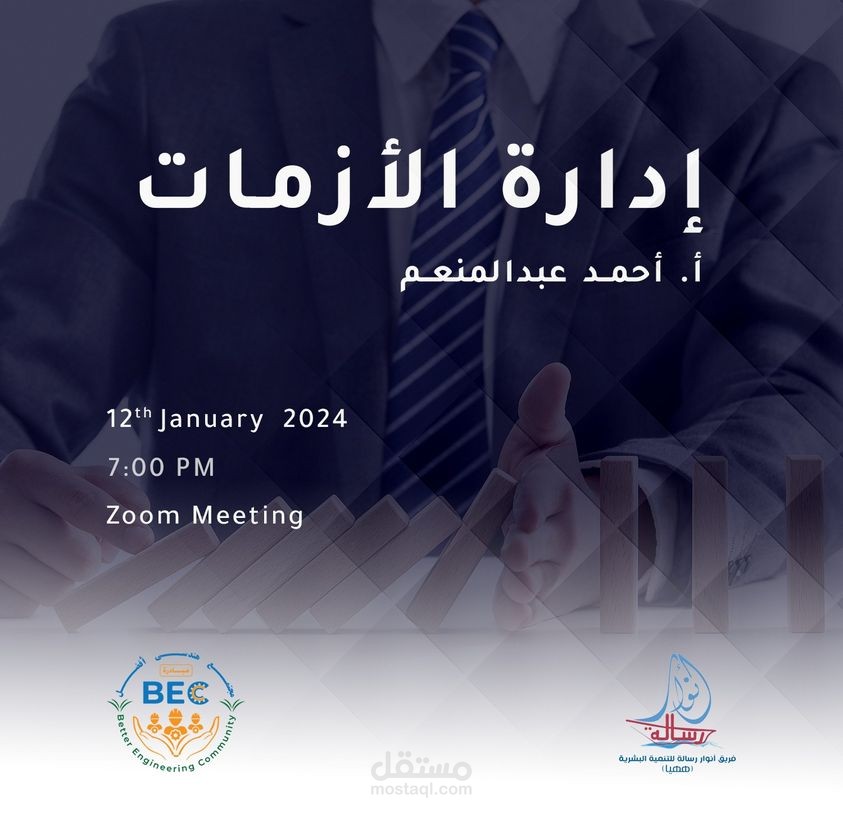 إعلان عن محاضرة بعنوان إدارة الأزمات