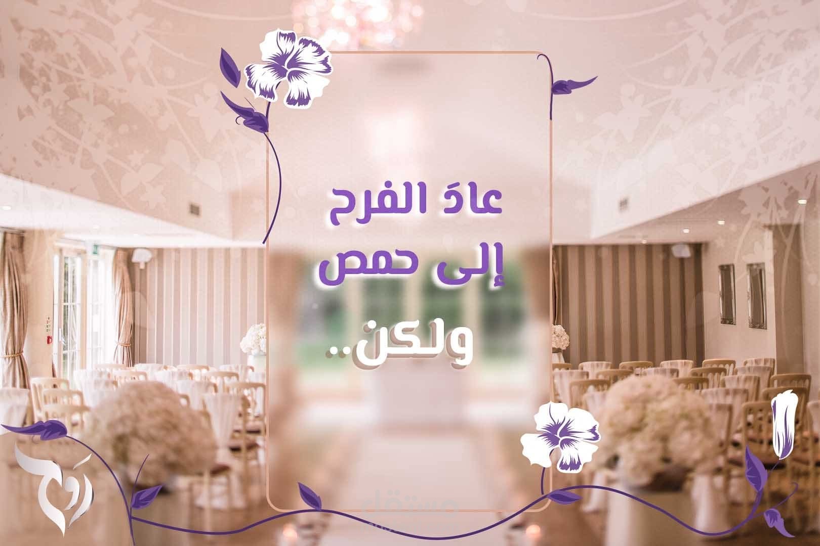 مقال (عاد الفرح إلى حمص ولكن)