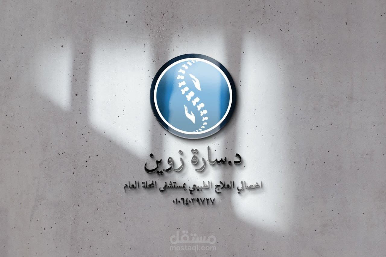 الشعار والهوية البصرية لعيادة أخصائية العلاج الطبيعي د/ سارة زوين