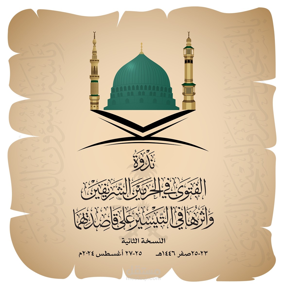 ندوة الفتوى فى الحرمين الشريفين
