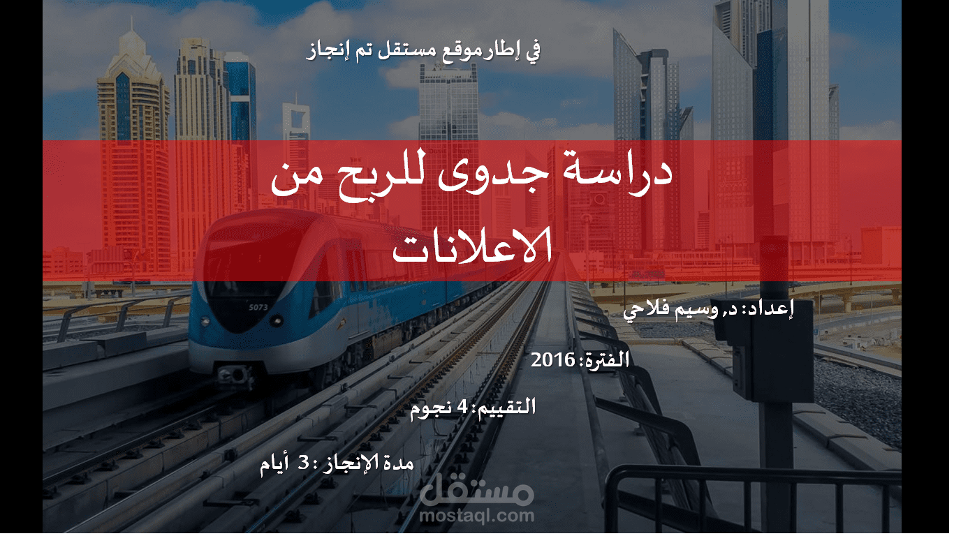 دراسة جدوى للربح من الاعلانات
