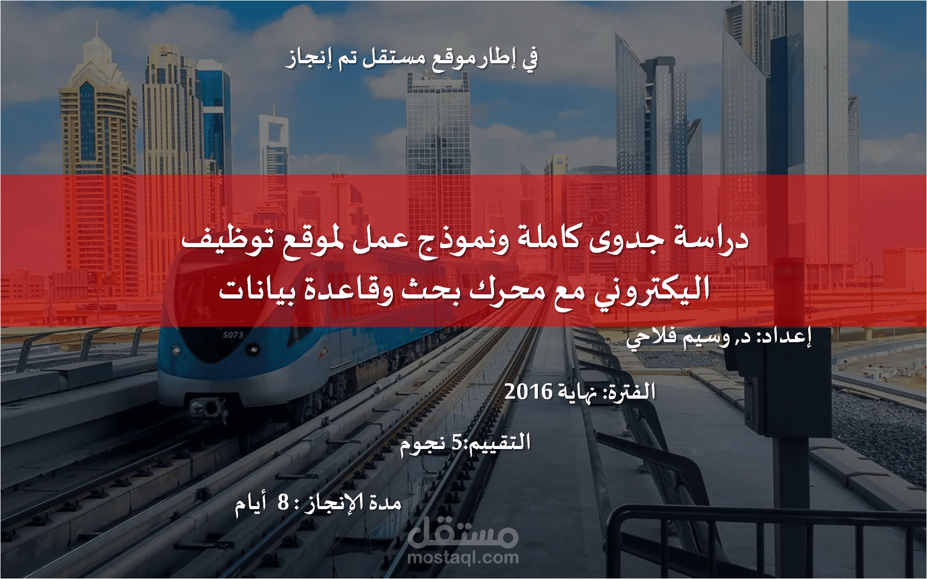 دراسة جدوى كاملة ونموذج عمل لموقع توظيف اليكتروني مع محرك بحث وقاعدة بيانات