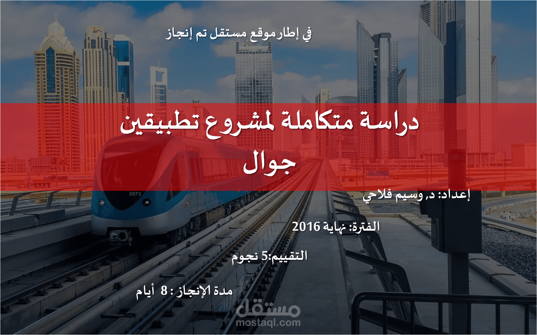 دراسة متكاملة لمشروع تطبيقين جوال