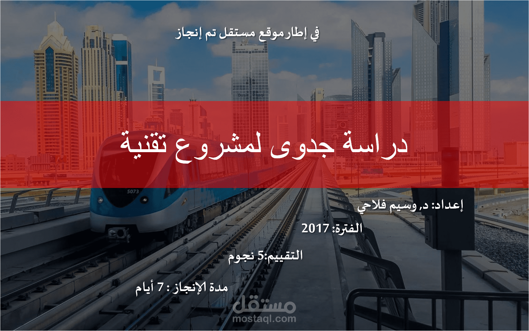 دراسة جدوى لمشروع تقنية