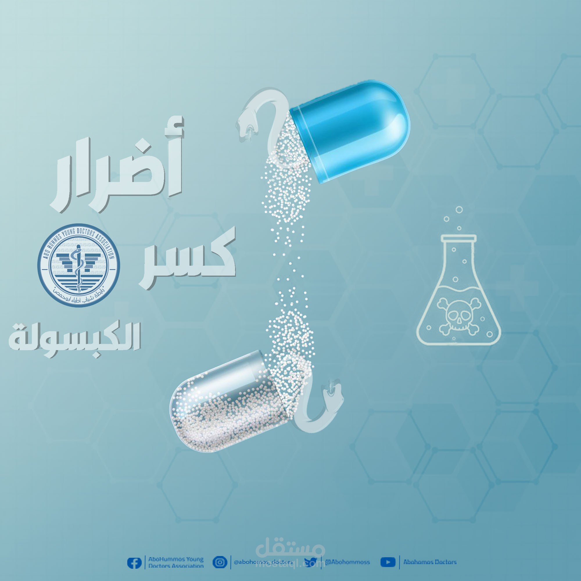 البرد و كسر الكبسولة