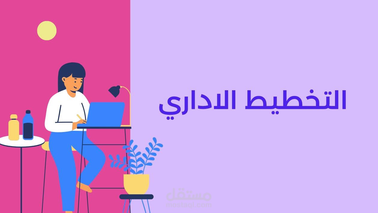 عرض تقديمي عن التخطيط الادراي