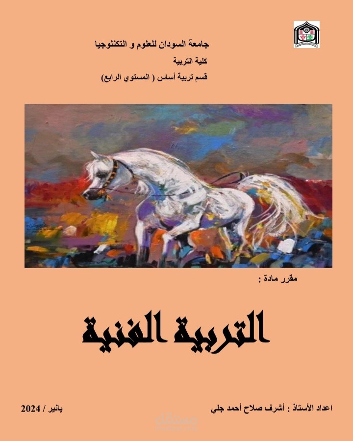 مقرر محاضرات تربية فنية