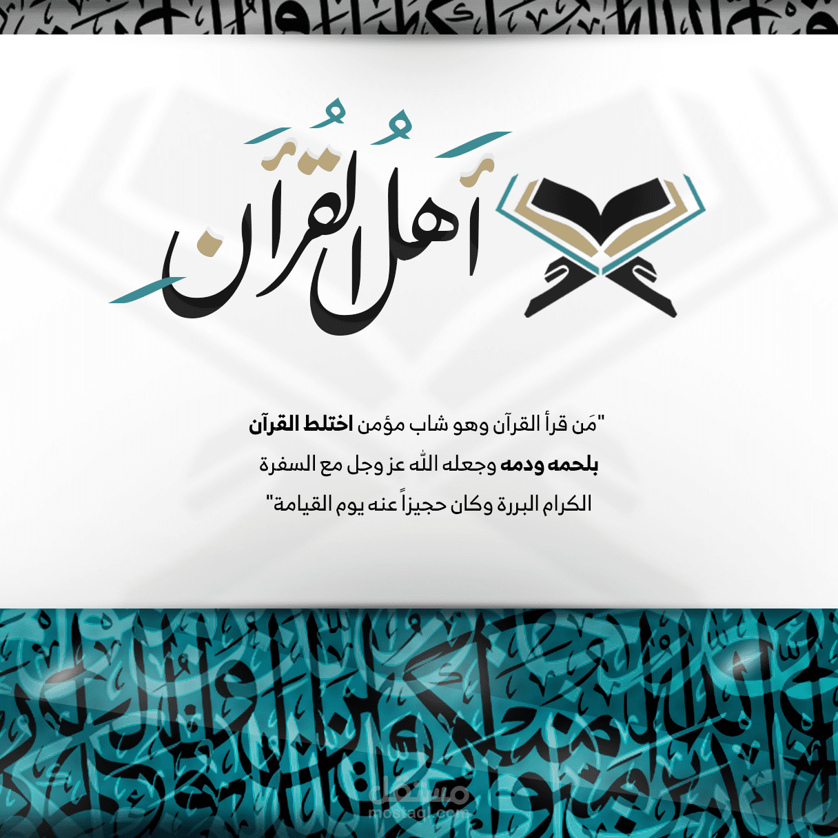 تصميم بوست / أهل القران