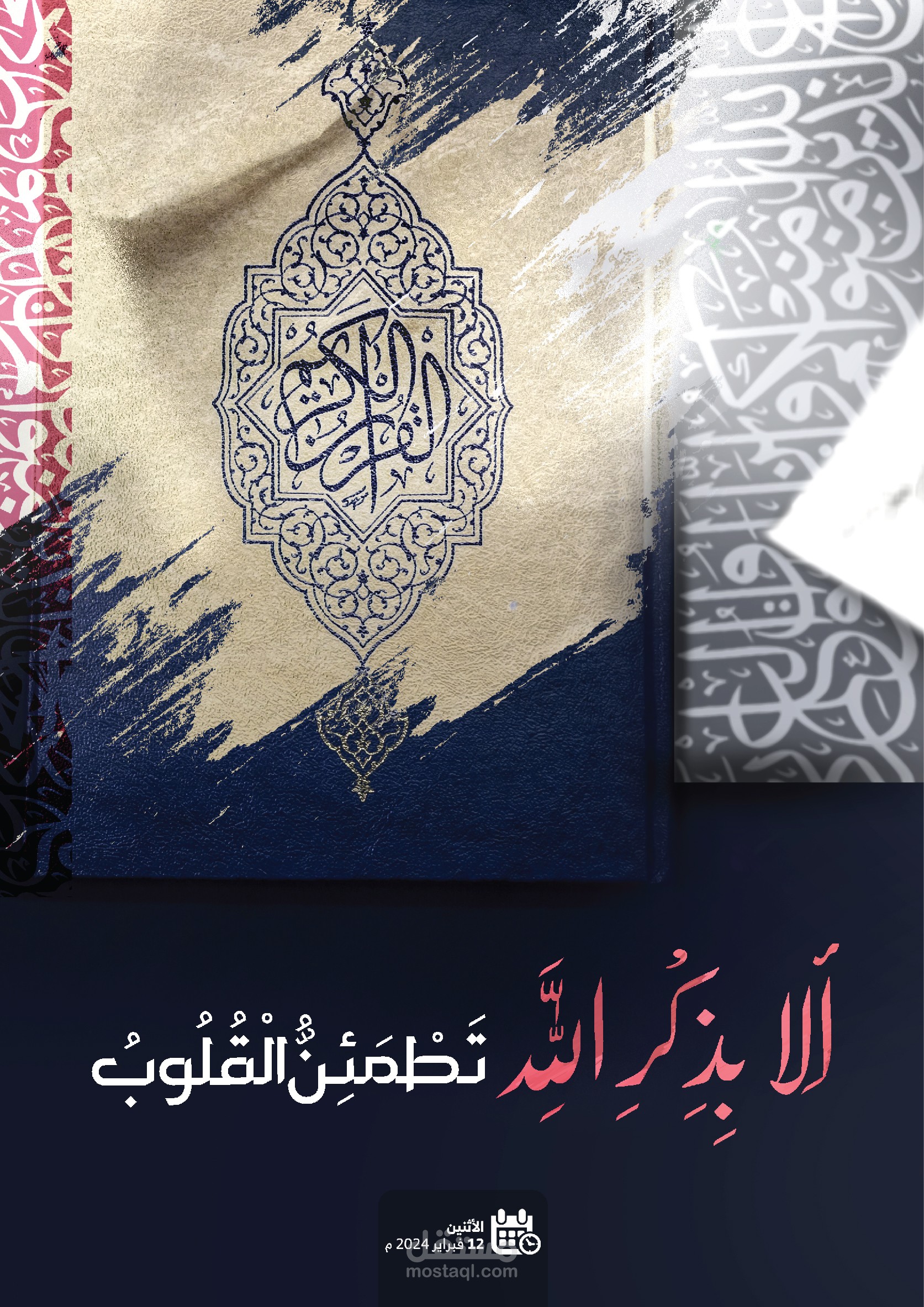 تصميم بوست / ألا بذكر الله تطمئن القلوب