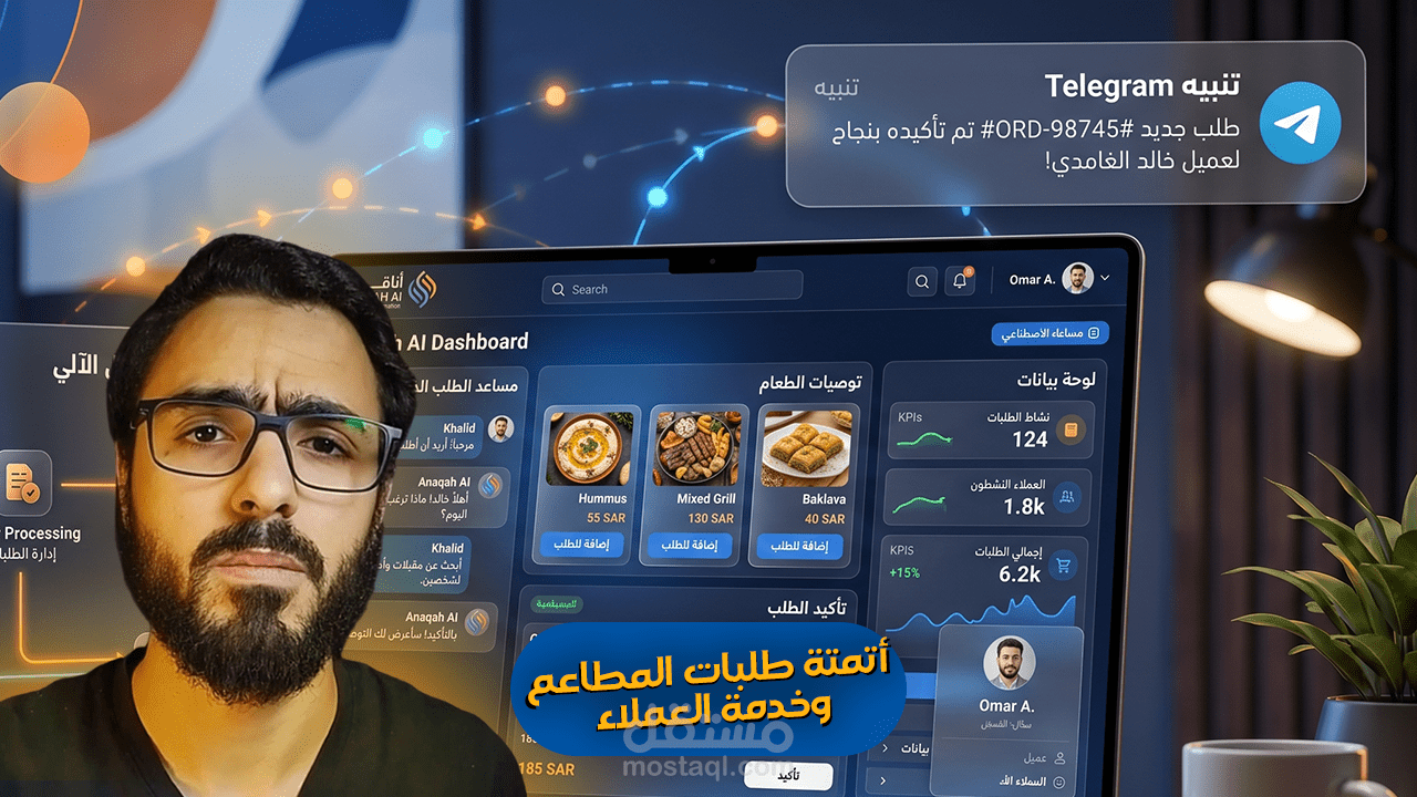 نظام ذكي لإدارة طلبات المطاعم وخدمة العملاء بالذكاء الاصطناعي