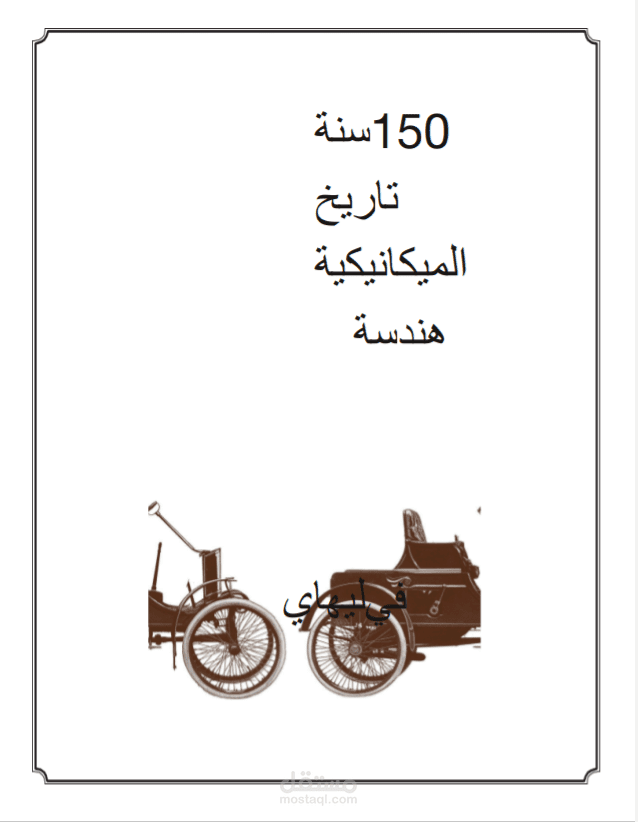 ترجمة كتاب عن تاريخ الهندسة الميكانيكية من اللغة الإنجليزية الي العربية