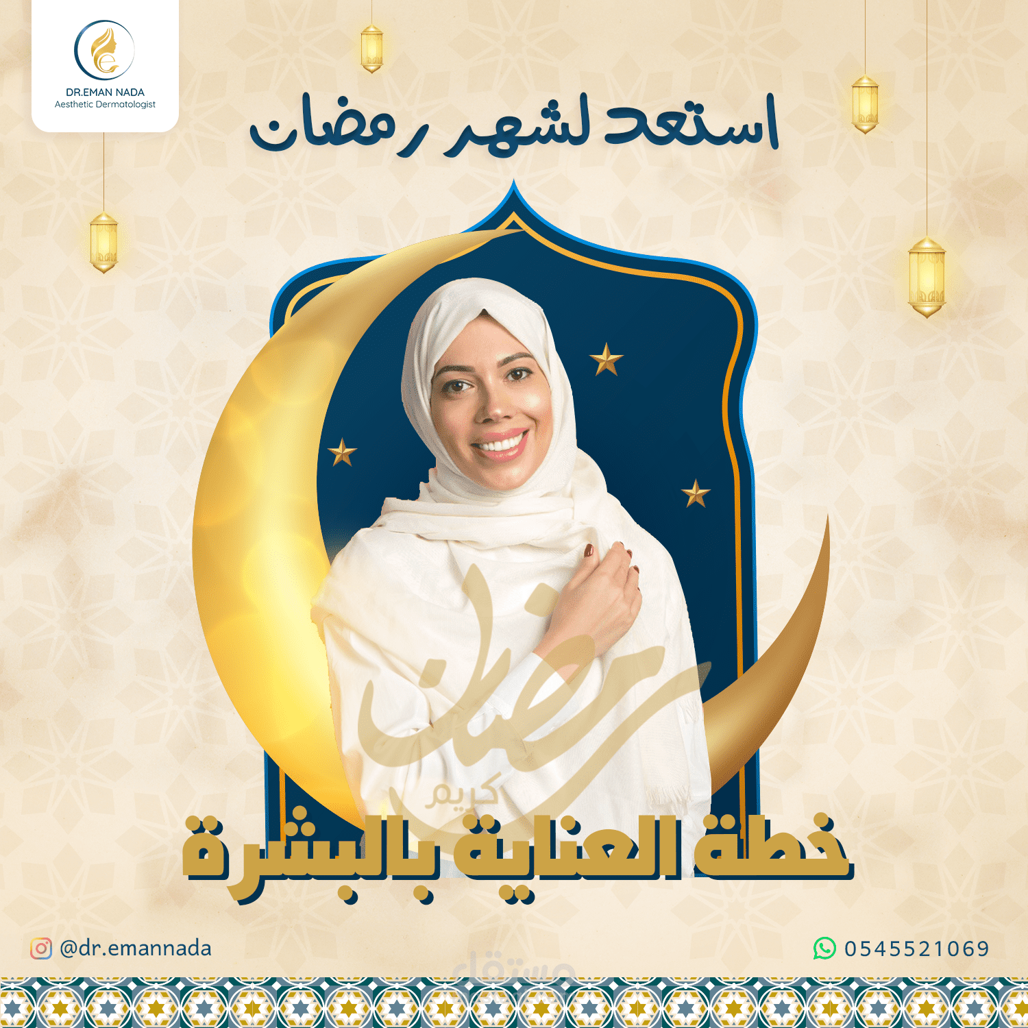 تصميم سوشيال ميديا لشهر رمضان لعيادة تجميل