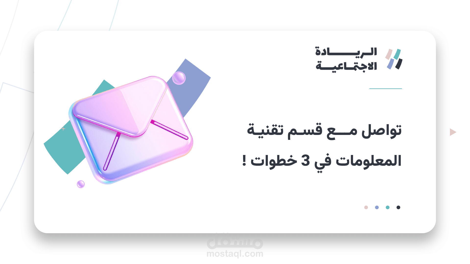 تصميم للتواصل مع القسم التقني