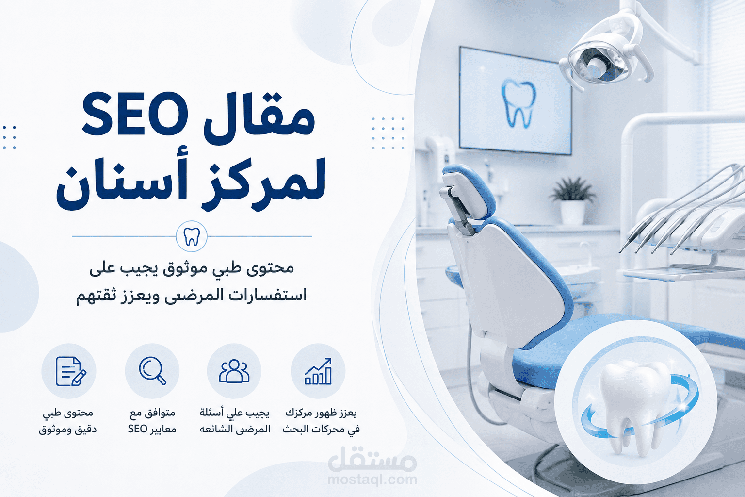 كتابة مقال SEO لخدمة طبية في مجال الأسنان