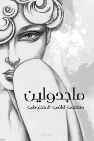 قرائة نبذة عن رواية مجدولين
