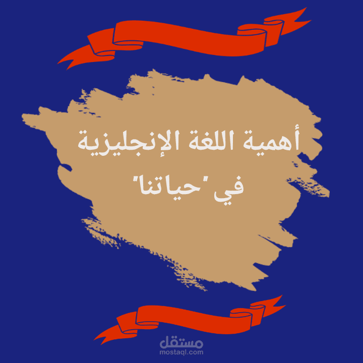 أهمية اللغة الإنجليزية