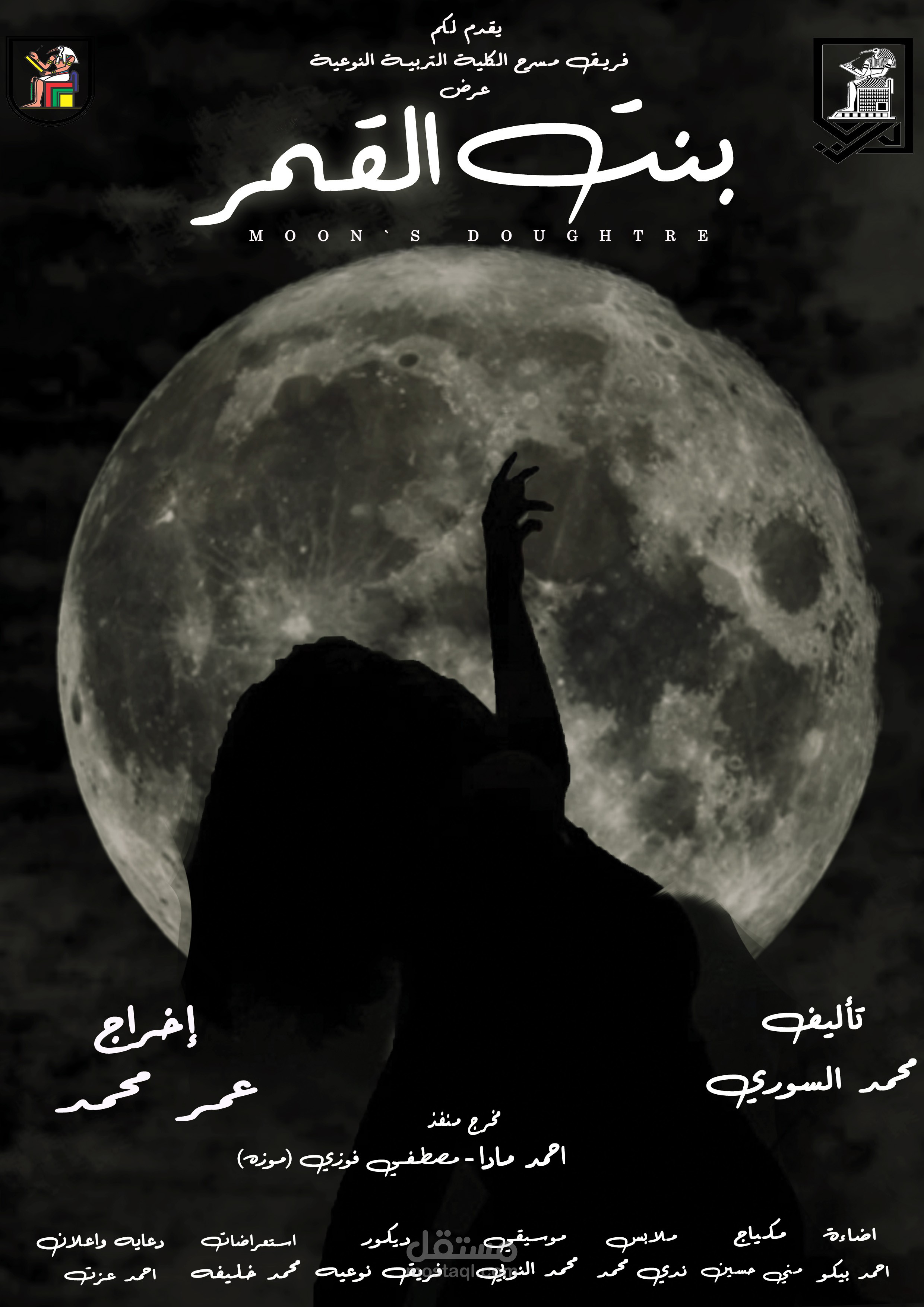تصميم بوستر مسرحية بنت القمر