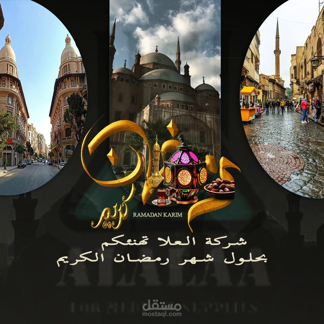 تصميم بوستر تهنية بخصوص حلول شهر رمضان المبارك