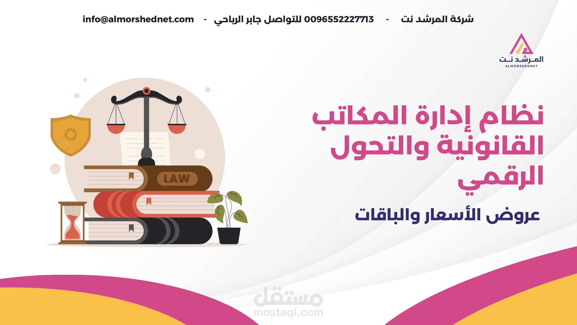 عروض الأسعار والباقات لنظام ادارة مكاتب المحاماة