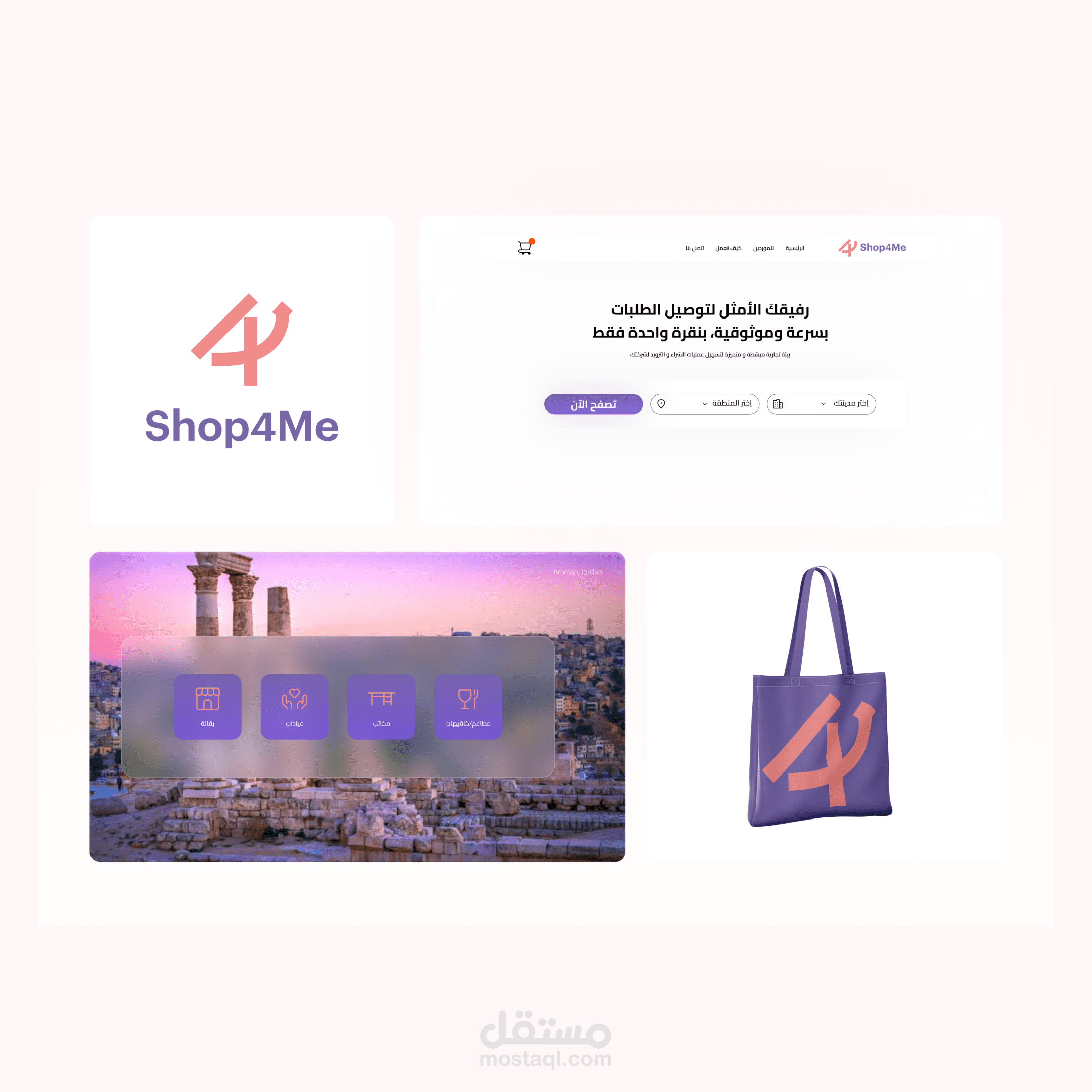 نموذج إعادة تصميم هوية و موقع Shop4Me شركة ناشئة للتوصيل