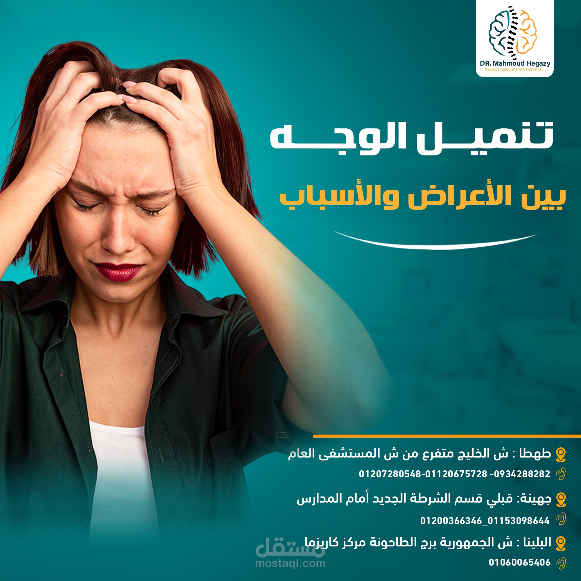 هذا العمل عبارة عن حملة لطبيب اعصاب توضح الطرق والتقنيات التي يستخدمها فب العلاج وكيفة اظهارها بشكل جيد