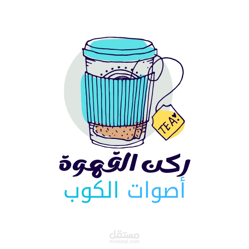 تصميم لمقهى بشكل احترافي ودقيق مميز بلمسات ابداعية