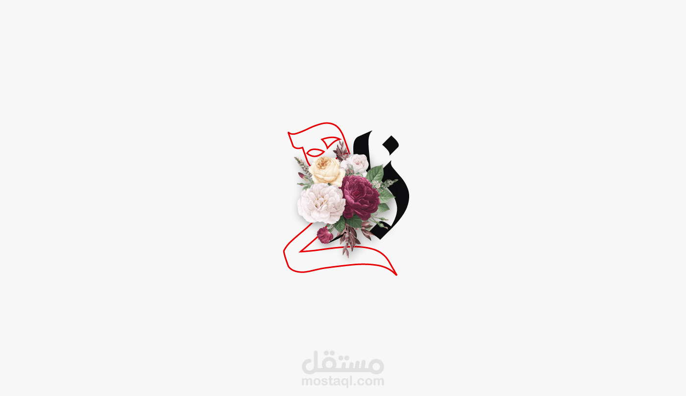 تصميم شعار و هوية بصرية | محل أزهار زاهر