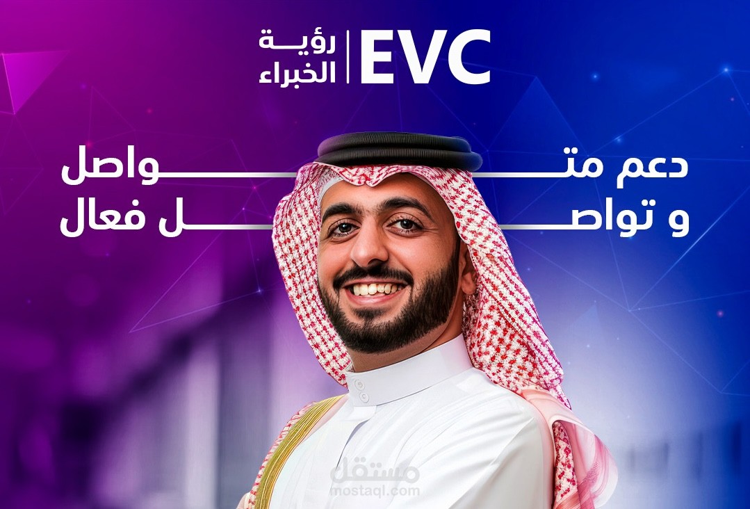 تصاميم سوشيال ميديا | تطوير فرق العمل في مجال الاستشارات مع (EVC)