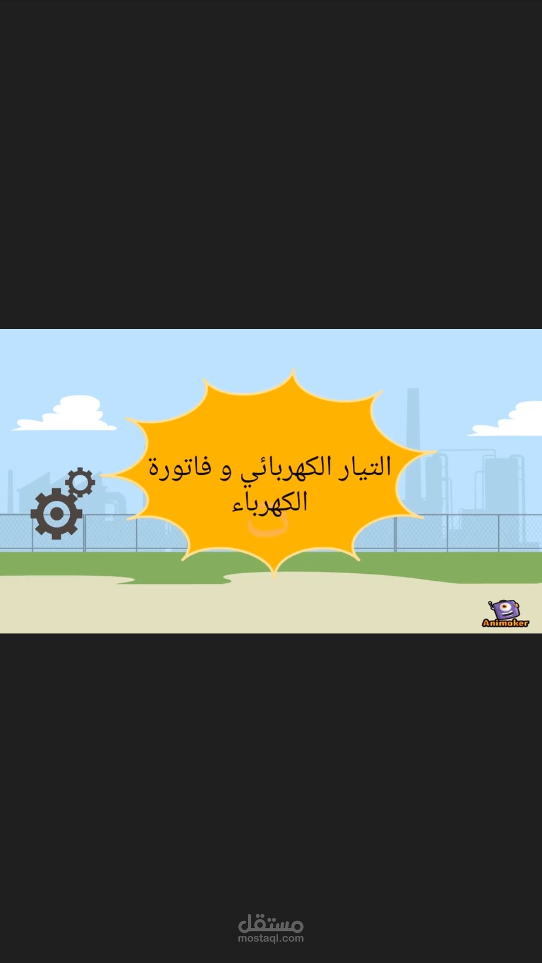 التيار الكهربائي وفاتورة الكهرباء