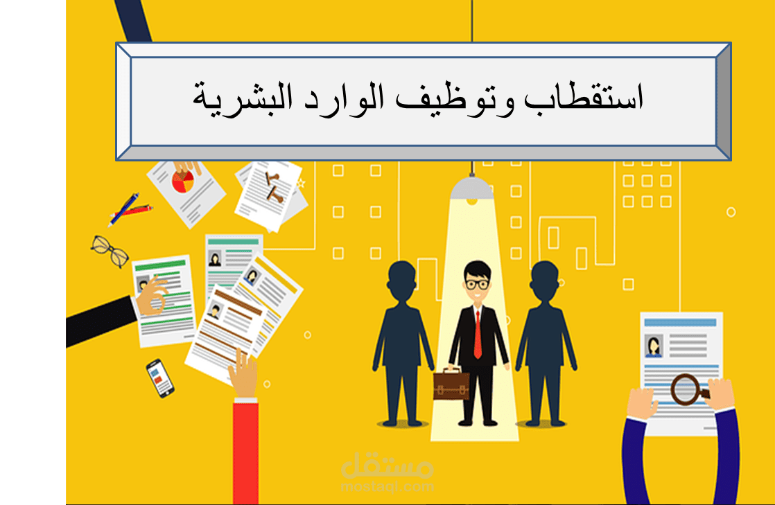 استقطاب الموارد البشرية