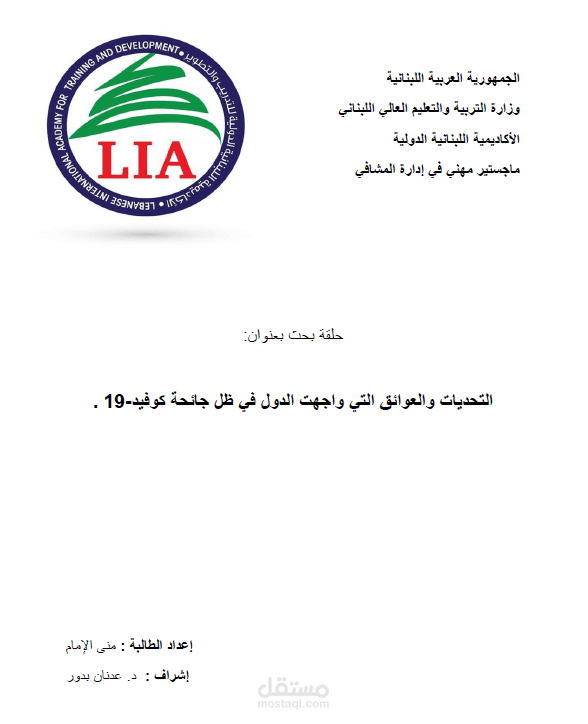 التحديات والعوائق التي واجهت الدول في ظل جائحة كوفيد-19