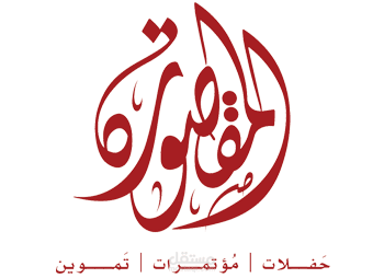 المقصورة للحفلات و المؤتمرات