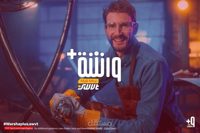 العمل الوشة بلس