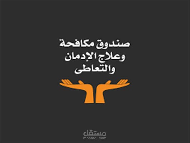 صندوق مكافحة الإدمان