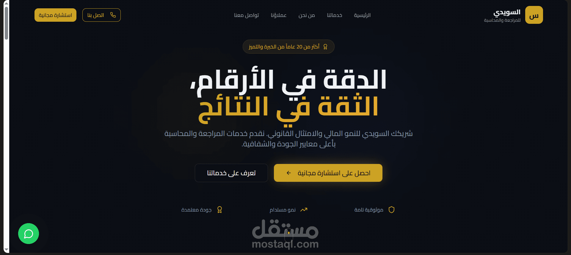 موقع تعريفي (Portfolio) متكامل لشركة "السويدي للمراجعة والمحاسبة"