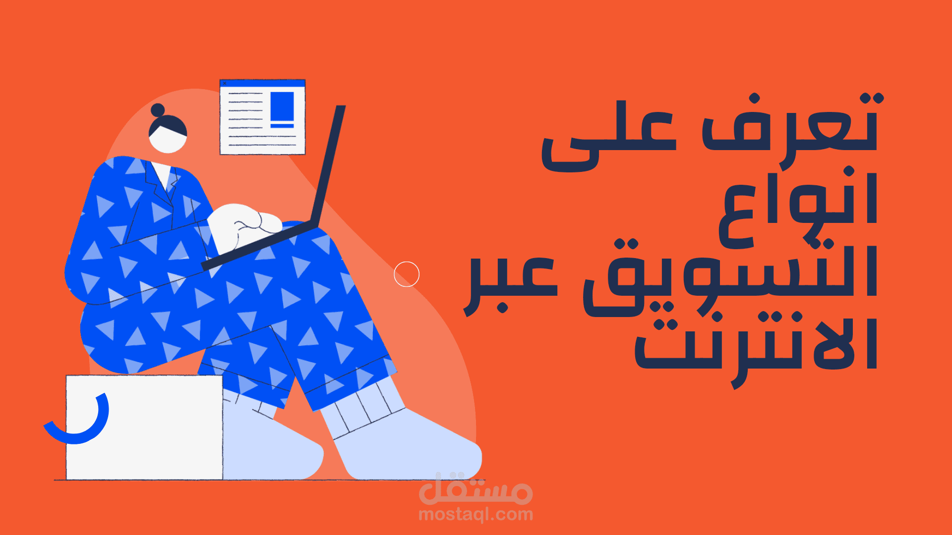مقال بعنوان "تعرف على انواع التسويق عبر الانترنت وكيف تصبح مسوقًا محترفا"
