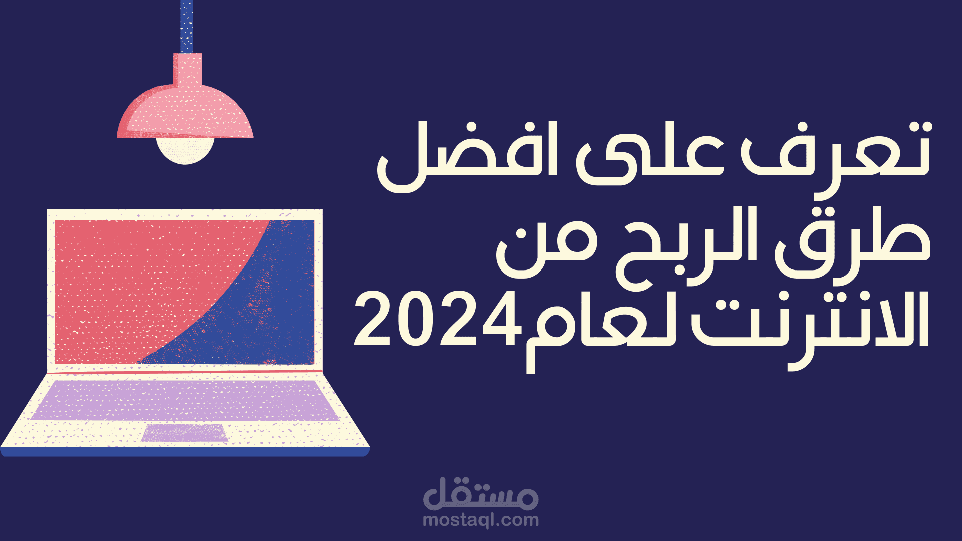 مقال بعنوان"استراتيجيات مبتكرة للربح من الإنترنت"