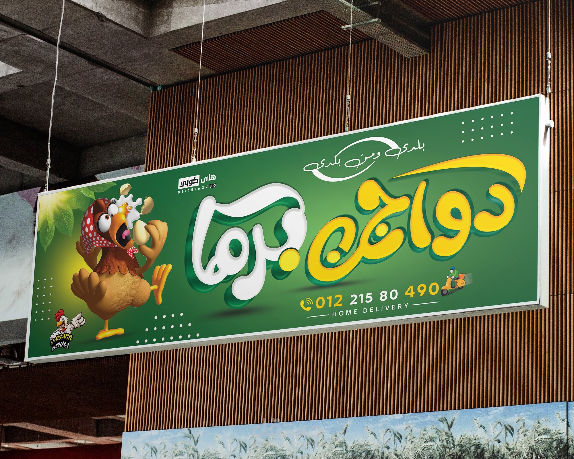بانر محل دواجن