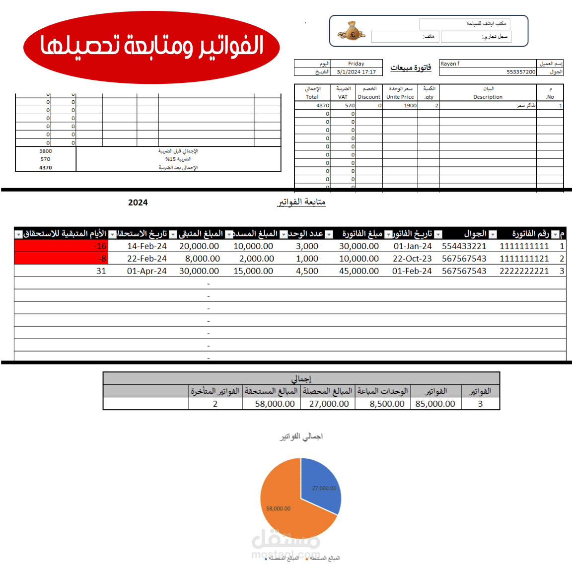 متابعة الفواتير وتحصيلها